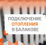 На утро по заявкам тепловики подключили к отоплению 355 объектов в Балакове - Балаковские вести