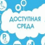 «Цифровая доступность информационной среды для лиц с инвалидностью и ограниченными возможностями здоровья» - ОмГМУ