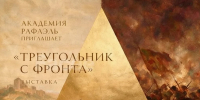 Воспитанники МБУДО Детская школа искусств города Крымска на выставке Треугольник с фронта - Администрация г.п. Крымска