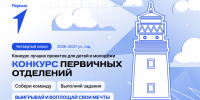 Стартовал новый сезон конкурса первичек Движения Первых - Министерство спорта
