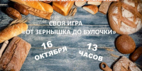Игру «От зернышка до булочки!» - Межпоселенческая ЦБС