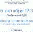 Приглашаем на концерт-презентацию!. - Любинский район