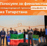 Татарстанцы — в финале Международной Премии #МЫВМЕСТЕ - Нурлатский район