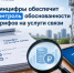 Минцифры обеспечит контроль обоснованности тарифов на услуги связи - Министерство цифрового развития, информационных технологий и связи