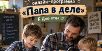 «Папа в деле» - Котласская ЦБС