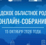 Областное родительское онлайн-собрание - Комитет образования