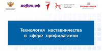 Технология наставничества в сфере профилактики - Министерство труда и социального развития