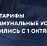 Какие тарифы на коммунальные услуги изменились с 1 октября? - Альметьевский район