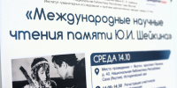 В Якутске прошли первые Международные научные чтения памяти Юрия Шейкина - АГИКИ