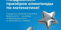 Демидовцы – призеры Всероссийской студенческой олимпиады по математике - ЯГУ им. П.Г. Демидова