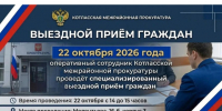 Уважаемые котлашане! 22 октября 2026 года оперативный сотрудник Котласской межрайонной прокуратуры проведёт специализированный выездной приём граждан.. - Администрация г. Котлас