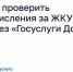 как проверить начисления за жку через госуслуги дом. - Каратузский район