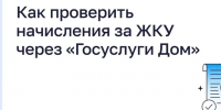 как проверить начисления за жку через госуслуги дом. - Каратузский район