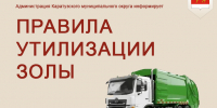 правила утилизации золы. - Каратузский район