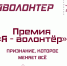 Стартовал прием заявок на Премию «Я — волонтёр»! - Татарский район