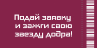 Продолжается прием заявок на Премию «Я — волонтёр»! - Сузунский район