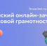 Всероссийский онлайн-зачет по финансовой грамотности приглашает проверить свои знания - Министерство финансов