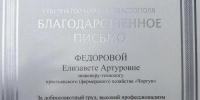 Выпускница СевГУ получила благодарственное письмо губернатора Севастополя - СевГУ