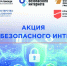 Акция  «Месяц безопасного интернета» - Управление образования