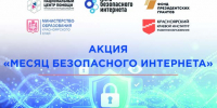 Акция  «Месяц безопасного интернета» - Управление образования