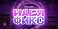 Подведены итоги регионального этапа Хакатона «Идея Фикс» в Красноярском крае - Управление образования