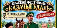 Жителей Хабаровского района приглашают на фестиваль «Казачья удаль» в селе Калинка - Администрация Хабаровского района