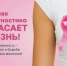 Ранняя диагностика спасает жизни: в стране стартовала Неделя борьбы с раком молочной железы - Газета Первомайский вестник