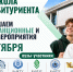 Приглашаем на мероприятия в рамках «Школы абитуриента» 17 октября! - Министерство образования и науки
