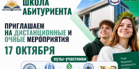 Приглашаем на мероприятия в рамках «Школы абитуриента» 17 октября! - Министерство образования и науки