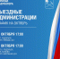 Выездная администрация: график на октябрь - Администрация г. Подольск