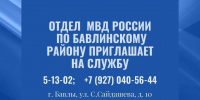 Отдел МВД России по Бавлинскому району приглашает на службу в полицию - Бавлинский муниципальный район