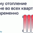 Почему отопление дали не во всех квартирах одновременно. - Сухиничский район