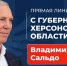 Начался сбор вопросов для ежегодной прямой линии Губернатора Херсонской области - Губернатор Херсонской области