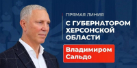 Начался сбор вопросов для ежегодной прямой линии Губернатора Херсонской области - Губернатор Херсонской области