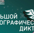 Жителей КЧР приглашают на «Большой этнографический диктант» - Русское радио КЧР