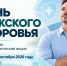 В РКБ № 3 пройдёт акция «День мужского здоровья» - Министерство здравоохранения РС(Я)