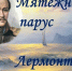 “Мятежный парус Лермонтова” - Библиотеки Тамбовской области