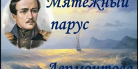 “Мятежный парус Лермонтова” - Библиотеки Тамбовской области