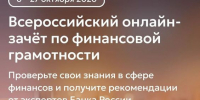 Проверь финансовую грамотность! - Газета Степная нива
