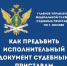 Как предъявить исполнительный документ московским судебным приставам - УФССП России по Москве