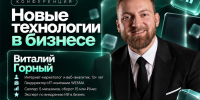 Интернет-маркетолог Виталий Горный выступит на конференции «Новые технологии в бизнесе» - Центр оказания услуг Мой Бизнес