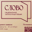 Литературная премия «Слово» - Библиотечно-информационный комплекс