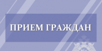 В следственном управлении запланирован совместный приём граждан - Следственный комитет
