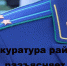 Прокуратура района разъясняет: противодействие экстремистской деятельности. - Омский муниципальный район