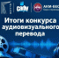Подведены итоги конкурса аудиовизуального перевода в САФУ - САФУ имени М.В. Ломоносова
