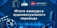 Подведены итоги конкурса аудиовизуального перевода в САФУ - САФУ имени М.В. Ломоносова