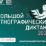 Жители Карачаево-Черкесии могут принять участие в XI Международной просветительской акции «Большой этнографический диктант» - Правительство Карачаево-Черкесской Республики