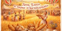Праздничное мероприятие «С припёком!», посвящённое Дню хлеба - Город Владимир