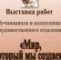 В парке «Изумрудный» открылась выставка учащихся Детской школы искусств №3 города Барнаула - Администрация г. Барнаул
