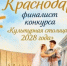 Краснодар вошел в тройку лидеров голосования за «Культурную столицу 2028 года» - Газета Краснодарские известия